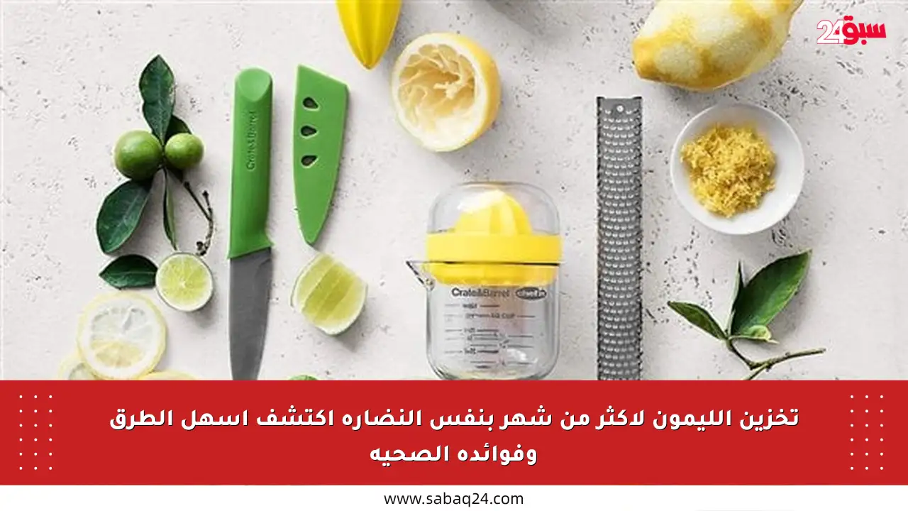 تخزين الليمون لأكثر من شهر بنفس النضارة اكتشف أسهل الطرق وفوائده الصحية